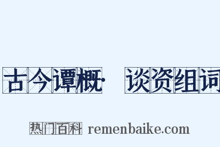 古今谭概·谈资组词是什么意思的图片